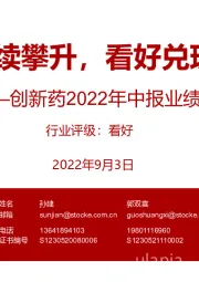 创新药2022年中报业绩总结：销售持续攀升，看好兑现延续