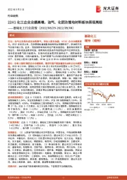 基础化工行业周报:22H1化工企业业绩高增,油气、化肥及锂电材料板块表现亮眼