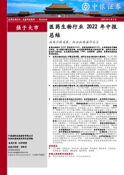 医药生物行业2022年中报总结：板块平稳发展，细分板块值得关注