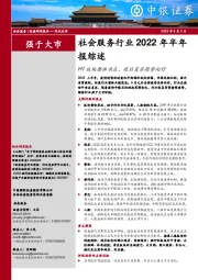 社会服务行业2022年半年报综述：H1板块整体承压，疫后复苏趋势向好