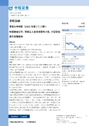 非银行业周报（2022年第三十三期）：中报披露完毕，券商五大业务增速均下滑，自营是业绩主要拖累项
