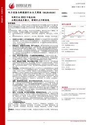 电力设备与新能源行业9月周报：电新行业2022中报总结：业绩兑现成长潜力，新增长点不断涌现