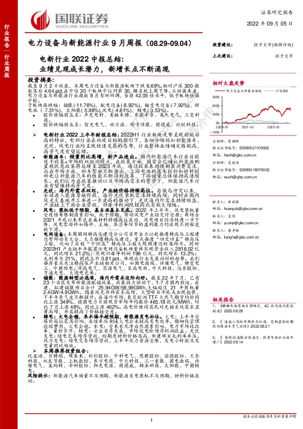 电力设备与新能源行业9月周报：电新行业2022中报总结：业绩兑现成长潜力，新增长点不断涌现