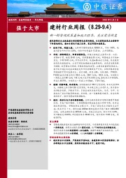 建材行业周报：新一轮督促政策叠加施工旺季，关注需求恢复