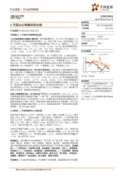 房地产行业研究周报：8月国央企销售逆势走强