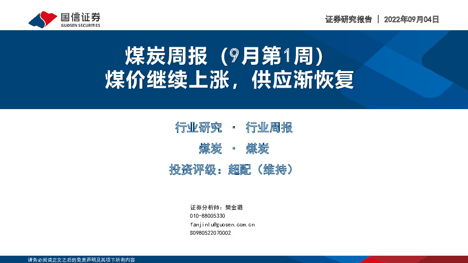 煤炭周报（9月第1周）：煤价继续上涨，供应渐恢复