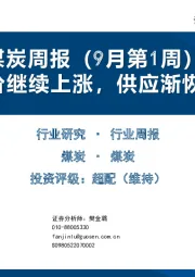 煤炭周报（9月第1周）：煤价继续上涨，供应渐恢复