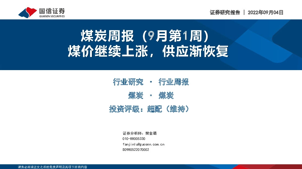 煤炭周报（9月第1周）：煤价继续上涨，供应渐恢复