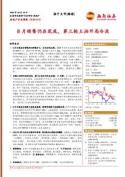 房地产行业周报：8月销售仍在筑底，第三轮土拍开局冷淡