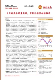 汽车行业周报：8月新能车销量亮眼，智能化趋势持续推进