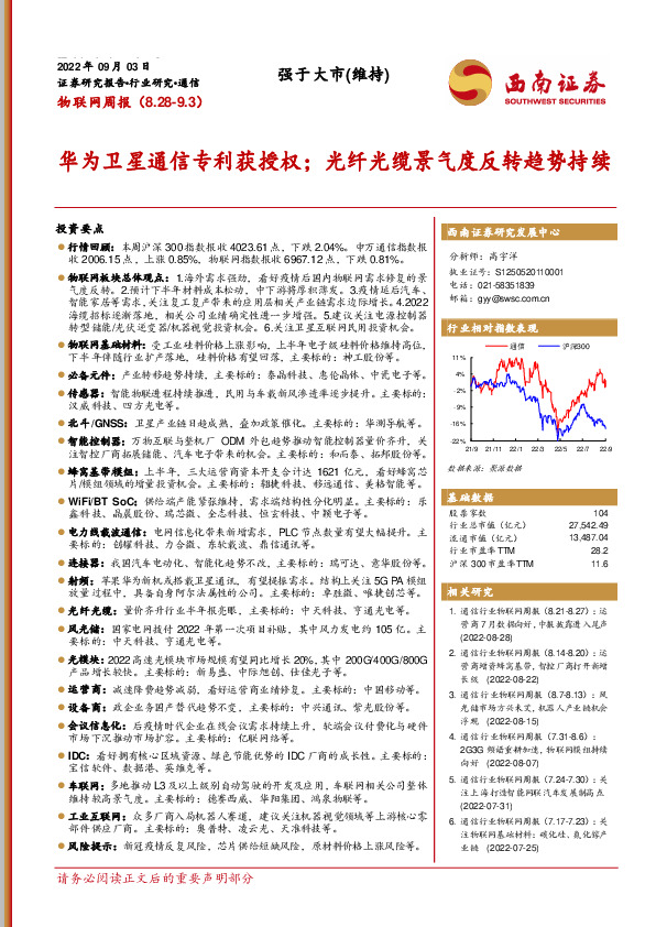 物联网周报：华为卫星通信专利获授权；光纤光缆景气度反转趋势持续
