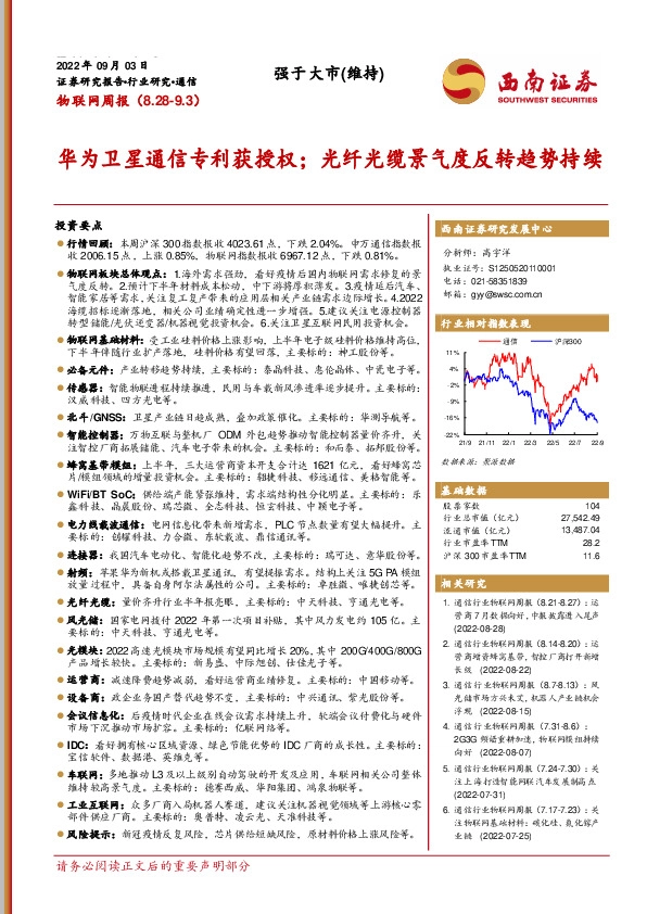 物联网周报：华为卫星通信专利获授权；光纤光缆景气度反转趋势持续