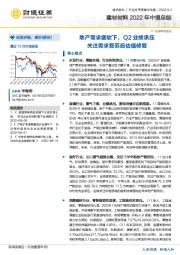 建材材料行业2022年中报总结：地产需求疲软下，Q2业绩承压关注需求复苏后估值修复