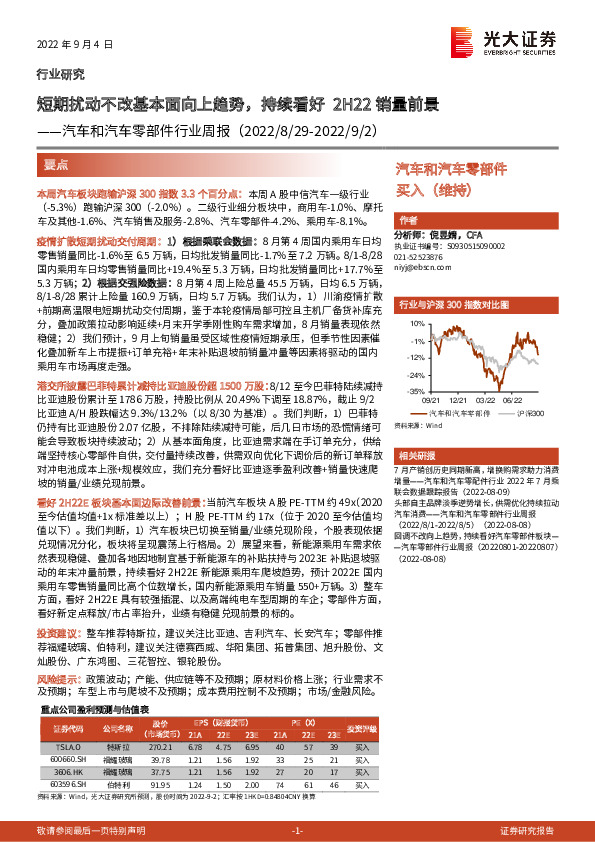 汽车和汽车零部件行业周报：短期扰动不改基本面向上趋势，持续看好2H22销量前景