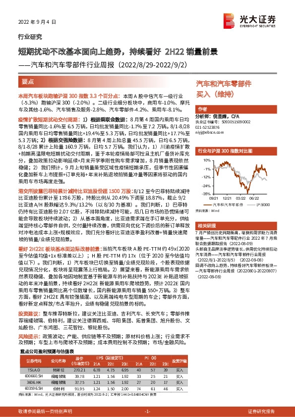 汽车和汽车零部件行业周报：短期扰动不改基本面向上趋势，持续看好2H22销量前景