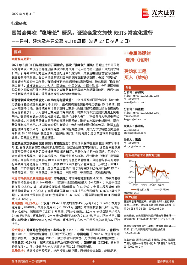 建材、建筑及基建公募REITs周报：国常会再吹“稳增长”暖风，证监会发文加快REITs常态化发行