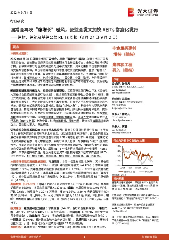 建材、建筑及基建公募REITs周报：国常会再吹“稳增长”暖风，证监会发文加快REITs常态化发行