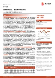 交通运输行业周报:疫情影响仍在,暑运需求恢复有限