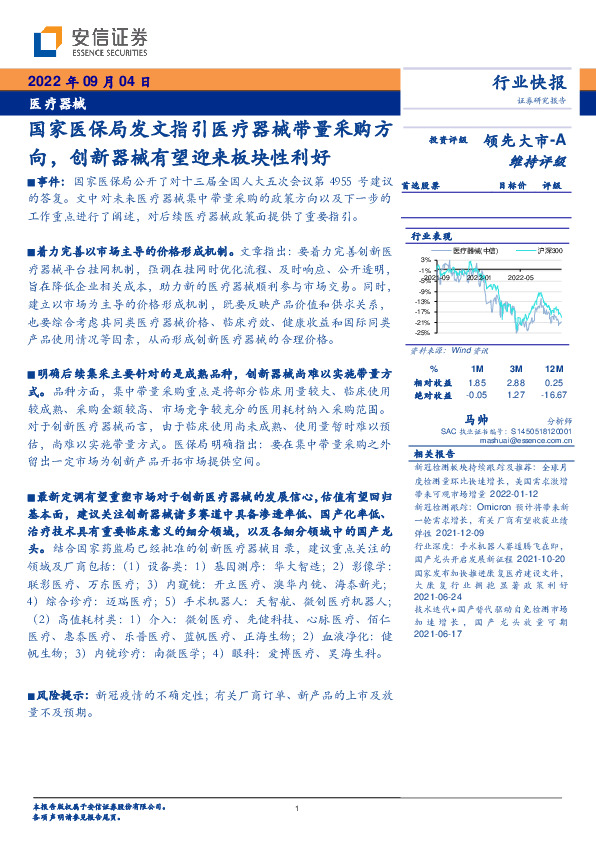 医疗器械行业快报：国家医保局发文指引医疗器械带量采购方向，创新器械有望迎来板块性利好