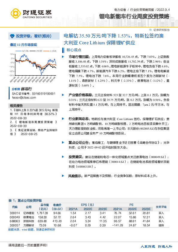 锂电新能车行业周度投资策略：电解钴35.50万元/吨下降1.53%，特斯拉签约澳大利亚Core Lithium保障锂矿供应