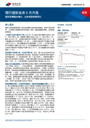 银行理财业务8月月报：理财规模稳步增长，业务转型持续深化