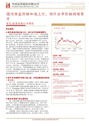 有色-能源金属行业周报：国内锂盐价格加速上行，预计后市价格持续攀升