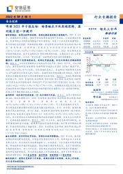 食品饮料：啤酒2022年中报总结：场景缺失不改高端逻辑，盈利能力进一步提升