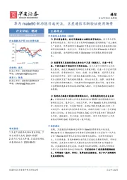 通信行业周报：华为mate50新功能引起关注，卫星通信不断验证使用场景