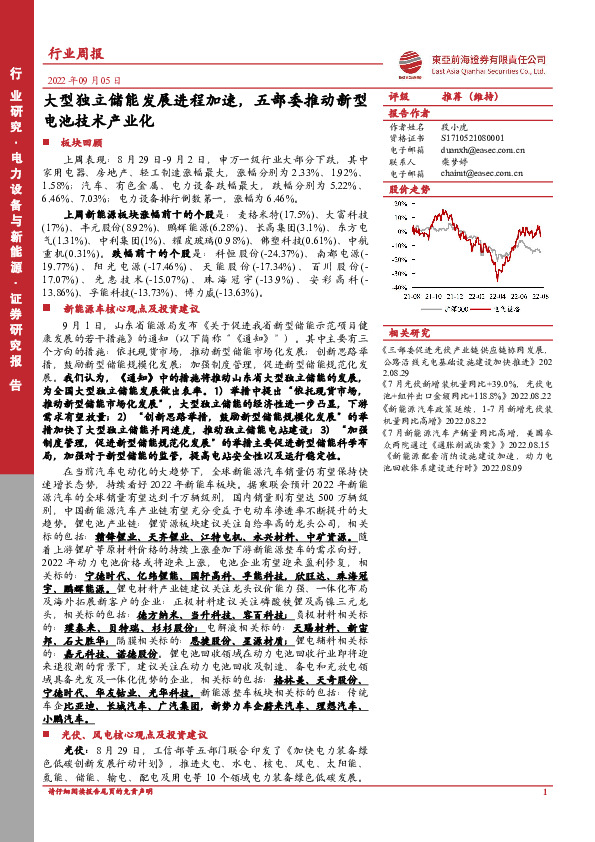 电力设备与新能源行业周报：大型独立储能发展进程加速，五部委推动新型电池技术产业化