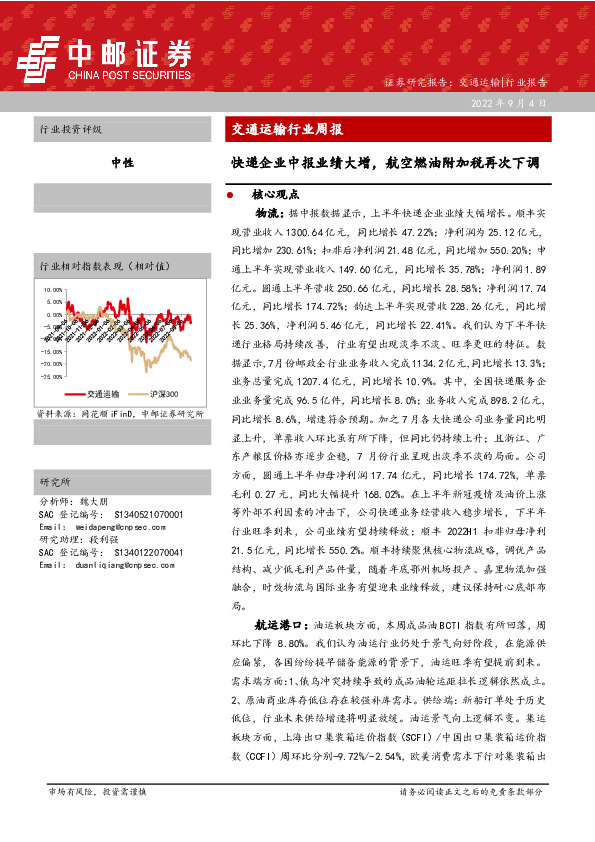交通运输行业周报：快递企业中报业绩大增，航空燃油附加税再次下调