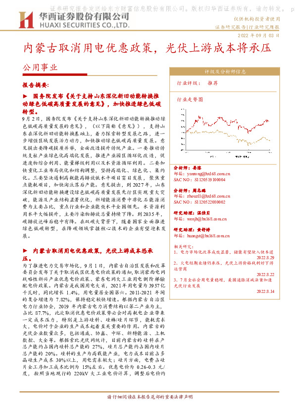 公用事业：内蒙古取消用电优惠政策，光伏上游成本将承压