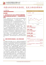 公用事业：内蒙古取消用电优惠政策，光伏上游成本将承压