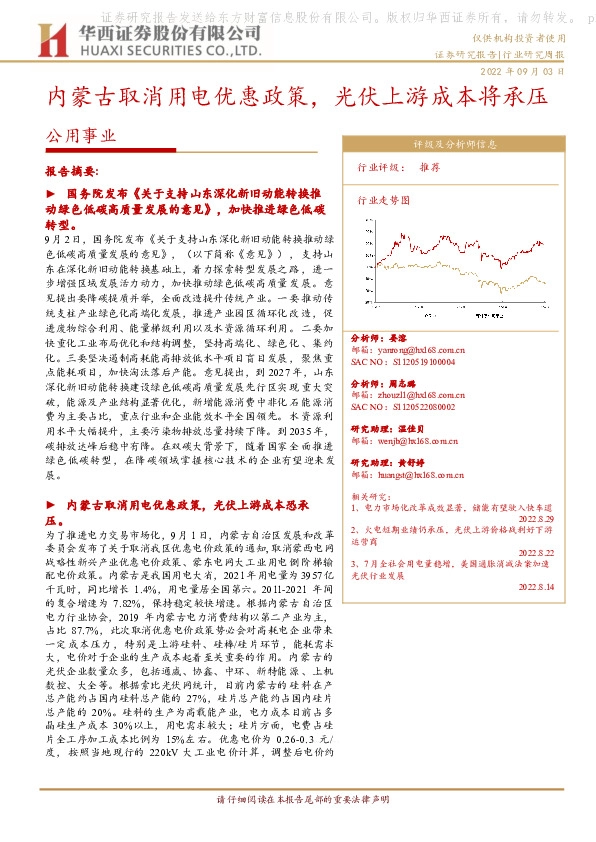 公用事业：内蒙古取消用电优惠政策，光伏上游成本将承压
