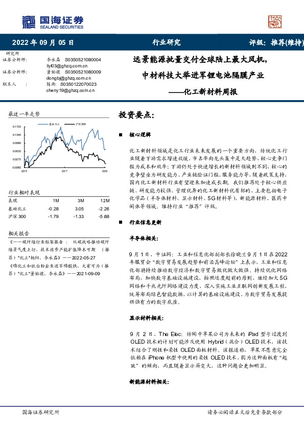 化工新材料周报：远景能源批量交付全球陆上最大风机，中材科技大举进军锂电池隔膜产业