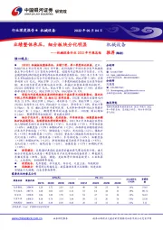 机械设备行业2022年中报总结：业绩整体承压，细分板块分化明显