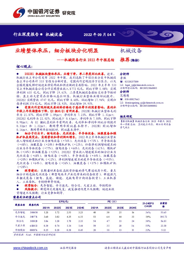 机械设备行业2022年中报总结：业绩整体承压，细分板块分化明显