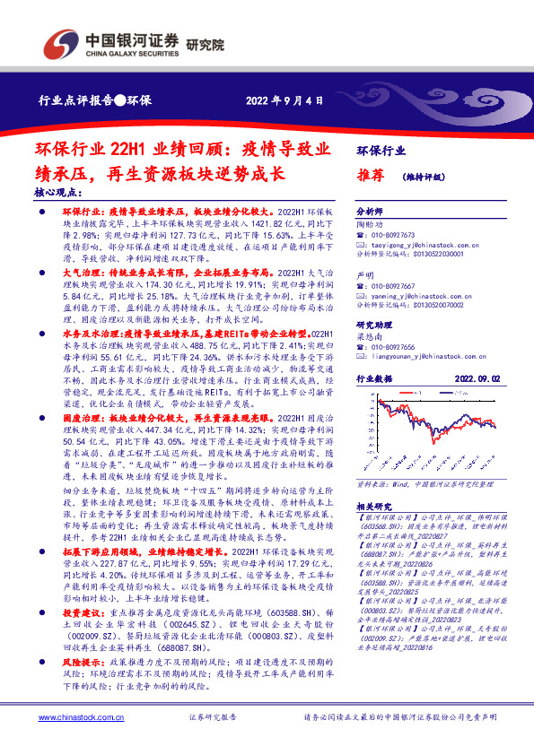环保行业22H1业绩回顾：疫情导致业绩承压，再生资源板块逆势成长