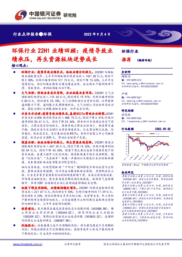 环保行业22H1业绩回顾：疫情导致业绩承压，再生资源板块逆势成长