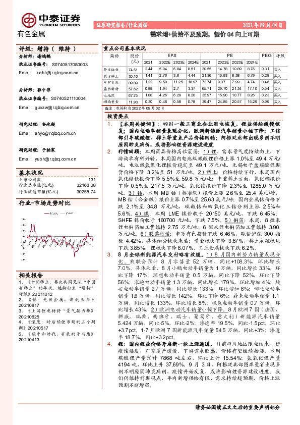 有色金属行业周报：需求增+供给不及预期，锂价Q4向上可期