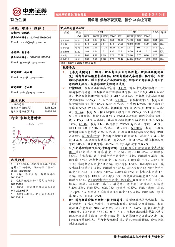 有色金属行业周报：需求增+供给不及预期，锂价Q4向上可期