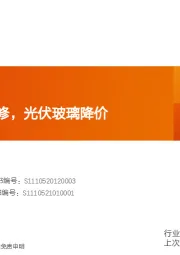 玻璃制造行业研究周报:浮法周内迎冷修,光伏玻璃降价