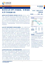 医药：默沙东九价HPV扩龄获批，有望造福更多中国适龄女性