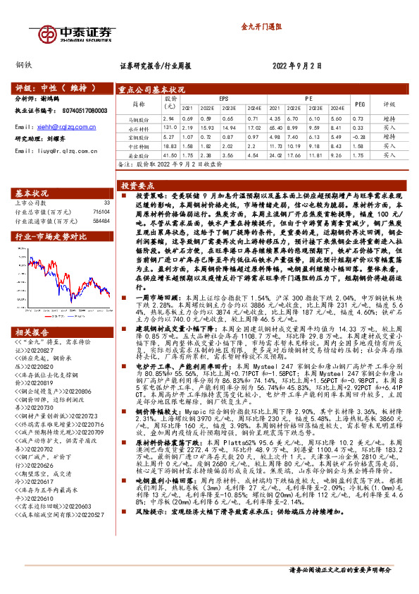 钢铁行业周报：金九开门遇阻