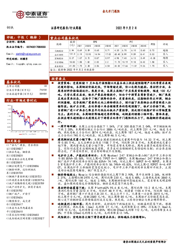 钢铁行业周报：金九开门遇阻