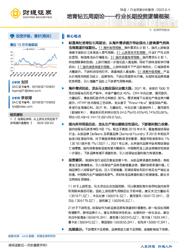 饰品行业深度分析报告 ：培育钻五周期论——行业长期投资逻辑框架