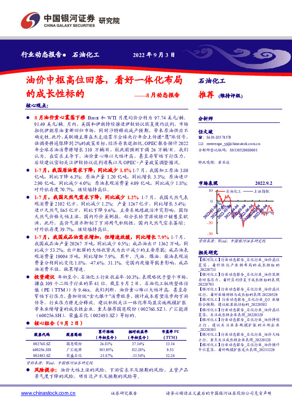 石油化工8月动态报告：油价中枢高位回落，看好一体化布局的成长性标的