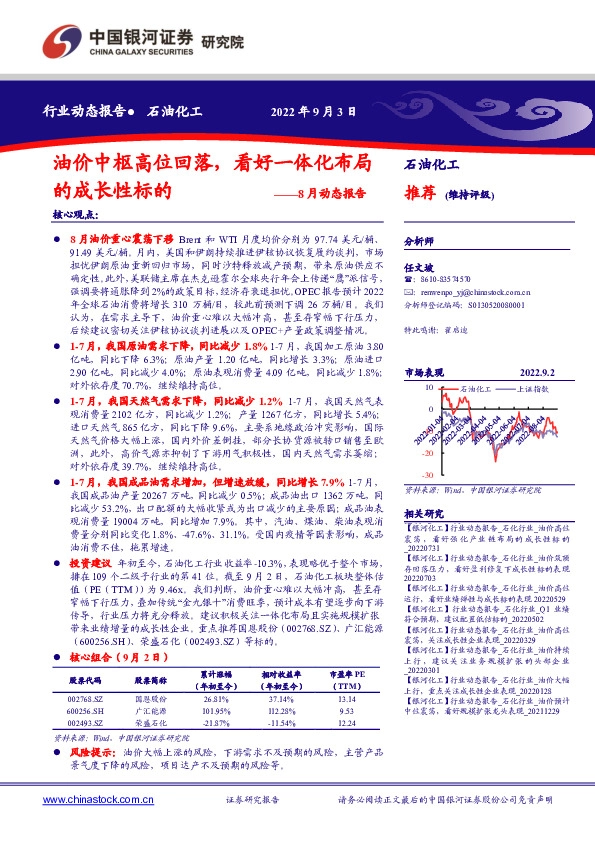 石油化工8月动态报告：油价中枢高位回落，看好一体化布局的成长性标的