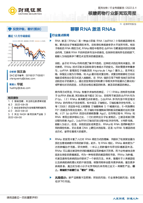 核酸药物行业新闻双周报：聊聊RNA激活RNAa
