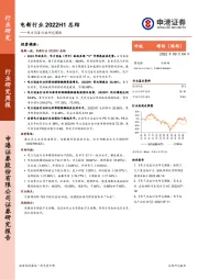 电力设备行业研究周报：电新行业2022H1总结