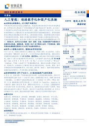 计算机行业周报：人工智能：迎接数字化和国产化浪潮